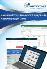 Калькулятор стоимости владения автомобилем (TCO)