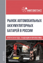 Рынок автомобильных аккумуляторных батарей в России. Итоги 2019 года, тенденции и перспективы.