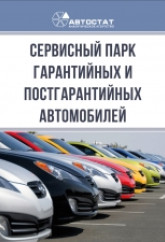 Сервисный парк гарантийных и постгарантийных автомобилей