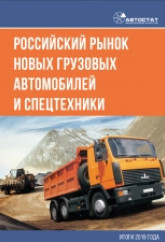 Российский рынок новых грузовых автомобилей и спецтехники (на шасси)