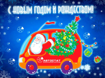 С Новым годом и Рождеством!