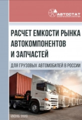 Расчет емкости рынка автокомпонентов и запчастей для грузовых автомобилей в России