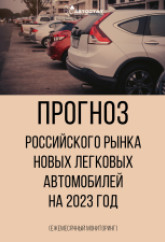 Прогноз российского рынка новых легковых автомобилей на 2023 год (ежемесячный мониторинг)
