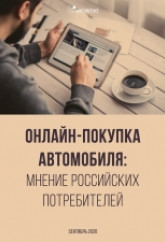 Онлайн-покупка автомобиля: мнение российских потребителей.