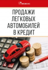 Продажи легковых автомобилей в кредит по регионам РФ