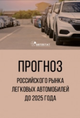 Прогноз российского рынка легковых автомобилей до 2025 года