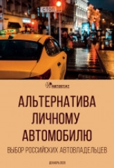 Альтернатива личному автомобилю: выбор российских автовладельцев.