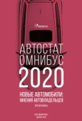 АВТОСТАТ ОМНИБУС – 2020. Новые автомобили: мнения автовладельцев (пятая волна).