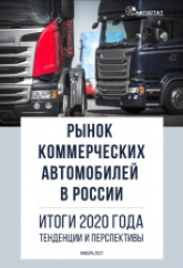 Рынок коммерческих автомобилей в России. Итоги 2020 года, тенденции и перспективы
