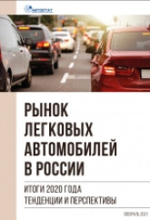 Рынок легковых автомобилей в России. Итоги 2020 года, тенденции и перспективы