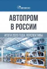 Автопром в России. Итоги 2020 года, перспективы
