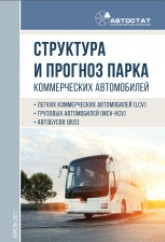 Структура и прогноз парка коммерческих автомобилей в России