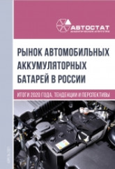 Рынок автомобильных аккумуляторных батарей в России. Итоги 2020 года, тенденции и перспективы