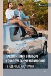 Предпочтения в выборе и эксплуатации автомобиля: гендерные различия.