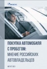 Покупка автомобиля с пробегом: мнение российских автовладельцев.