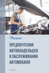 Предпочтения автовладельцев в обслуживании автомобиля