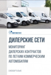Дилерские сети. Мониторинг дилерских контрактов по легким коммерческим автомобилям