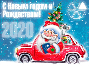 Поздравляем с Новым годом и Рождеством!