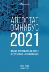 АВТОСТАТ ОМНИБУС – 2021. Зимние автомобильные шины: предпочтения автовладельцев (пятая волна).
