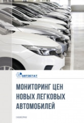 Мониторинг цен на новые легковые автомобили