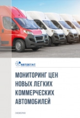 Мониторинг цен на новые легкие коммерческие автомобили