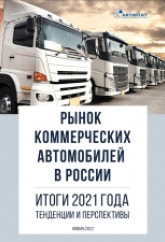 Рынок коммерческих автомобилей в России. Итоги 2021 года, тенденции и перспективы