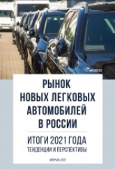 Рынок новых легковых автомобилей в России. Итоги 2021 года, тенденции и перспективы