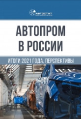 Автопром в России. Итоги 2021 года, перспективы