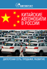 Легковые автомобили китайских брендов в России