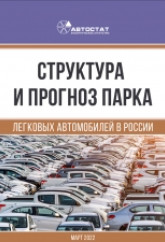 Структура и прогноз парка легковых автомобилей в России