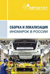 Сборка и локализация иномарок в России