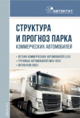 Структура и прогноз парка коммерческих автомобилей в России