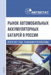 Рынок автомобильных аккумуляторных батарей в России. Итоги 2021 года, тенденции и перспективы.