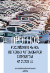 Прогноз российского рынка легковых автомобилей с пробегом на 2023 год