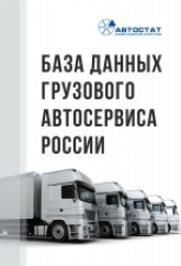 База данных грузового автосервиса России