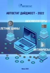 АВТОСТАТ ДАЙДЖЕСТ – 2022. Летние шины, антифризы, аккумуляторы.