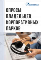 Опросы юридических лиц - владельцев корпоративных парков