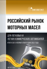 Российский рынок моторных масел для легковых и легких коммерческих автомобилей