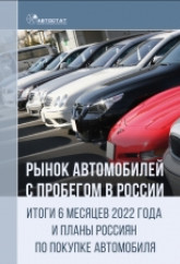 Рынок автомобилей с пробегом в России. Итоги 6 месяцев 2022 года и планы россиян по покупке автомобиля.