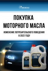 Покупка моторного масла: изменение потребительского поведения в 2022 году