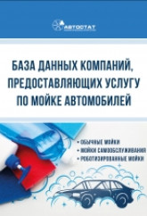 База компаний, предоставляющих услугу по мойке автомобилей