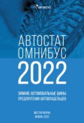 АВТОСТАТ ОМНИБУС – 2022. Зимние автомобильные шины: предпочтения автовладельцев (шестая волна).