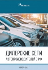 Дилерские сети автопроизводителей в РФ