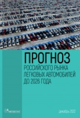 Прогноз российского рынка легковых автомобилей до 2026 года