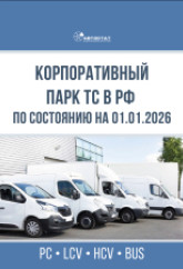 Корпоративный парк ТС в РФ на 01.07.2026 г.