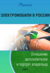 Электромобили в России. Отношение автолюбителей и портрет владельца.
