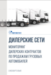 Дилерские сети. Мониторинг дилерских контрактов по продаже грузовых автомобилей.