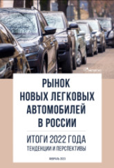 Рынок новых легковых автомобилей в России. Итоги 2022 года, тенденции и перспективы