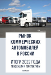 Рынок коммерческих автомобилей в России. Итоги 2022 года, тенденции и перспективы