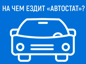 На чем ездят «АВТОСТАТ» и наши читатели?